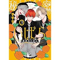 Amazon.co.jp: 秘密のいばら(4) (comic POOL) : ちふゆ: 本